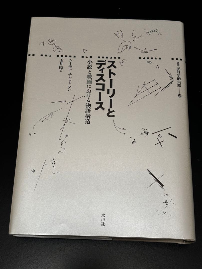 ストーリーとディスコース 小説と映画における物語構造 / シーモア・チャットマン