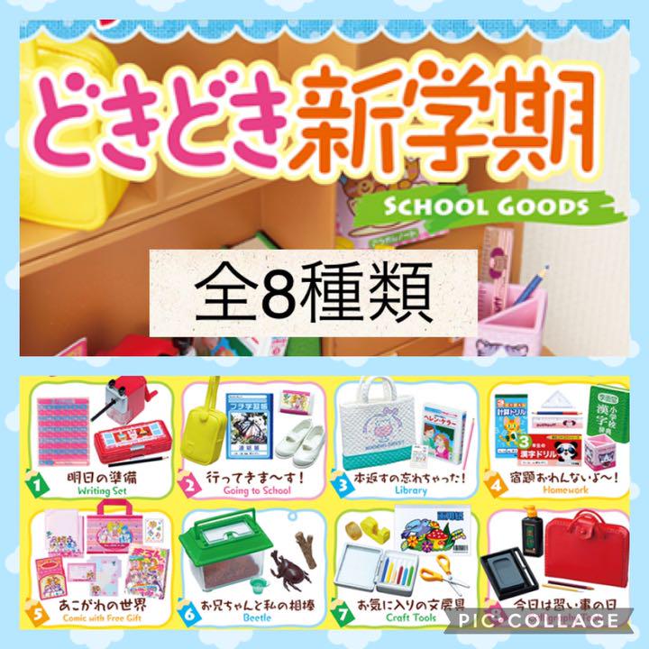 リーメント どきどき新学期 全8種類 リーメント どきどき新学期 全8種類