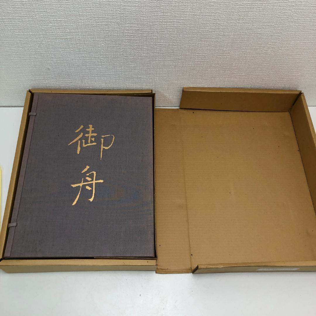 速水御船 作品と素描　全二巻揃 光村図書 定価70,000円 　250616- 速水御船 作品と素描 全二巻揃 光村図書 定価70,000円 250616