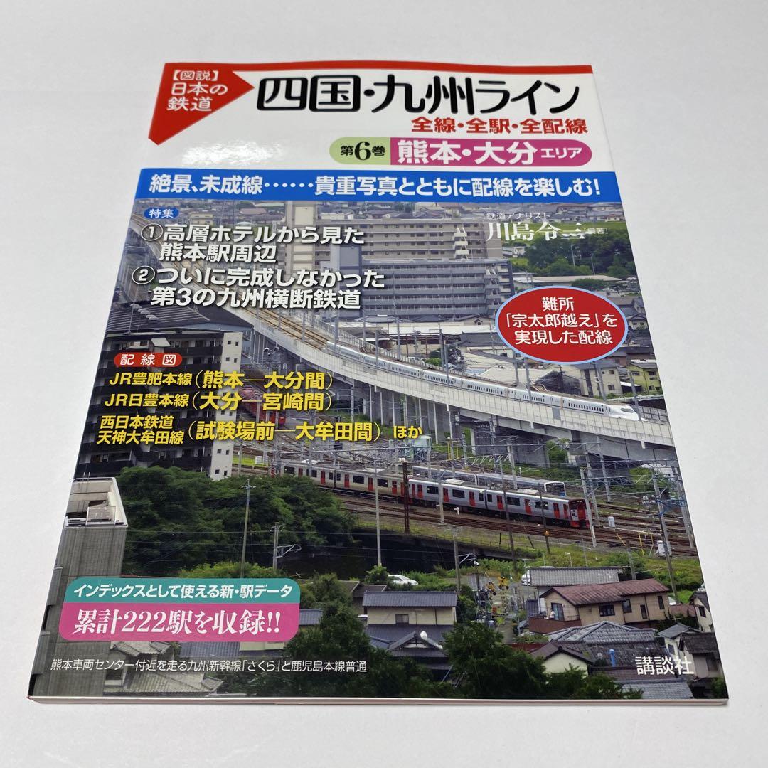 【図説】日本の鉄道 四国・九州ライン 全巻 7冊セット（全線・全駅・全配線） 四国・九州ライン 全線・全駅・全配線 第4巻 福岡エリア (【図説