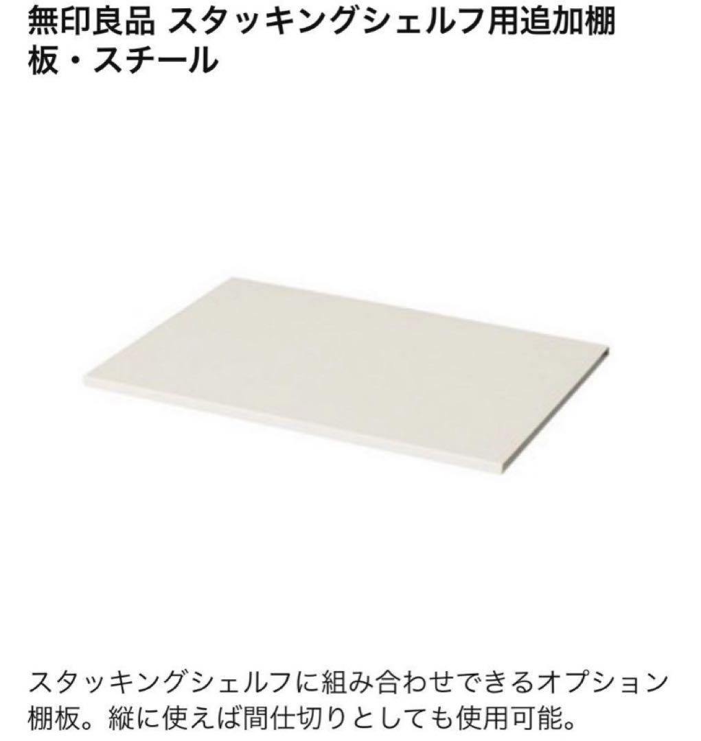 無印良品スタッキングシェルフ 追加棚板 スチール - メルカリ
