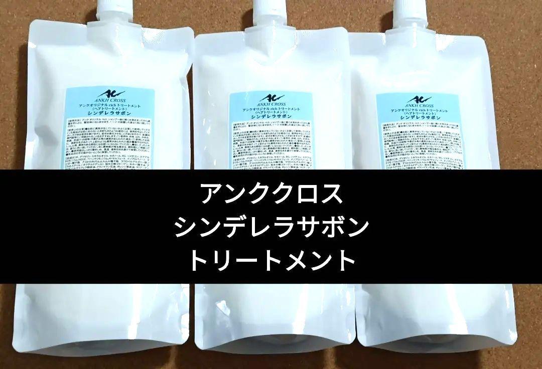 【新品】アンククロス rich トリートメント500g シンデレラサボン3点