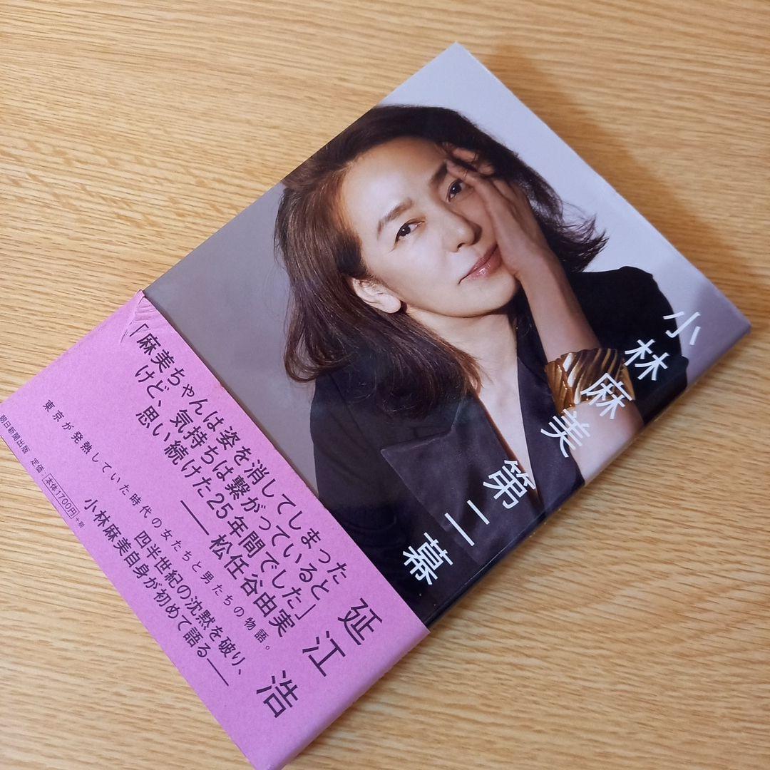 小林麻美 第二幕 延江 浩 帯:松任谷由実 メルカリ