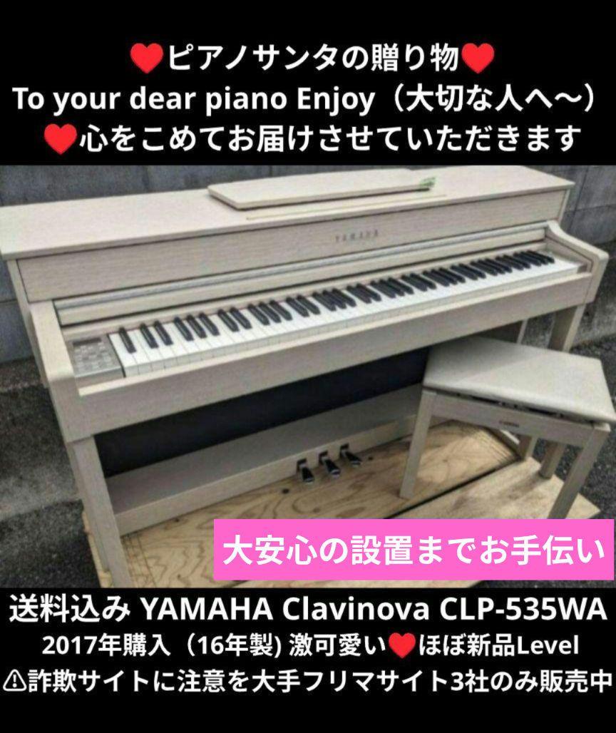送料込み YAMAHA 電子ピアノ CLP-535WA 2017年製激可愛い♥