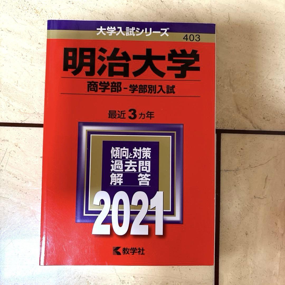 【バラ売り可】赤本 学習参考書 参考書セット 【立教、成城、明治学院】 楽天市場】楽天ブックス 赤本（学習参考書・問題集｜本・雑誌