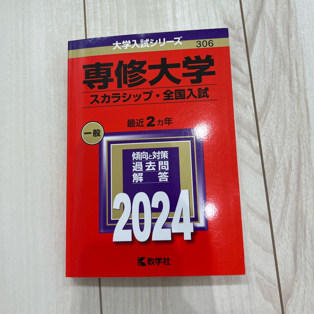 専修大学 スカラシップ・全国入試 2024 赤本 - メルカリ