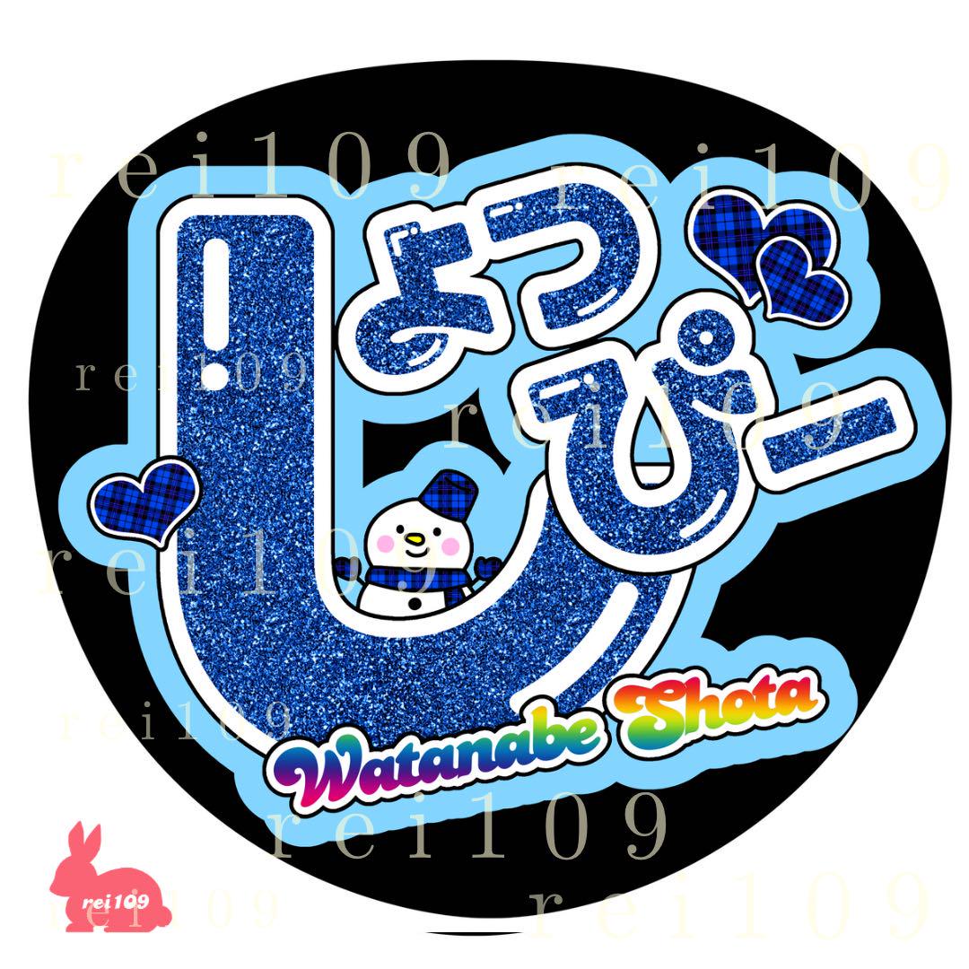 SnowMan「渡辺翔太」くん うちわ文字