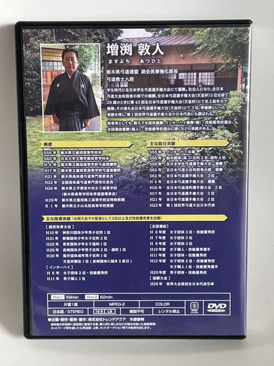 弓道の取り懸け・手の内の秘訣 増渕敦人 DVD2枚組