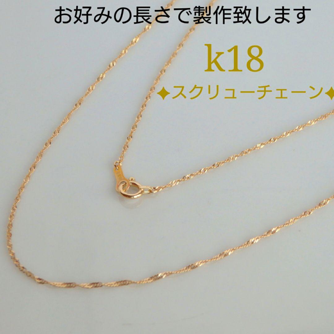 鈴華 スクリューチェーンネックレス 18金 18k zNSOQ-m73843461646 様専用 k18ネックレス 2022即納