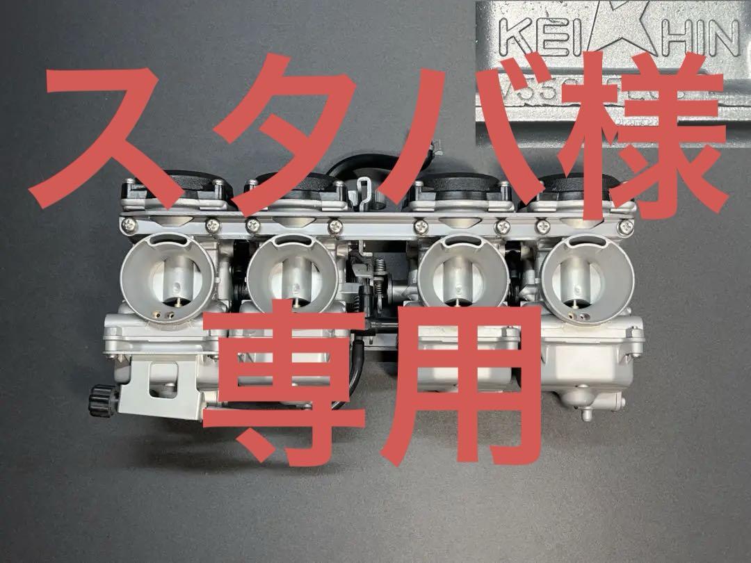 ゼファー400 OH済　真鍮バタフライ組み込みキャブレター　ウェットブラスト処理