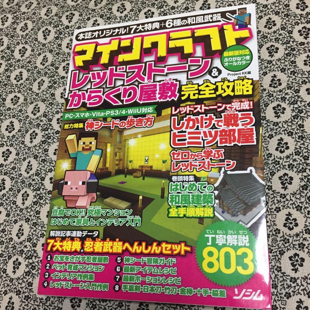 メルカリ マインクラフトレッドストーン からくり屋敷完全攻略 7大特典 6種の和風武器 趣味 スポーツ 実用 450 中古や未使用のフリマ メルカリ マインクラフトレッドストーン からくり屋敷完全攻略 7大特典 6種の和風武器 趣味 スポーツ 実用 450 中古や未使用のフリマ