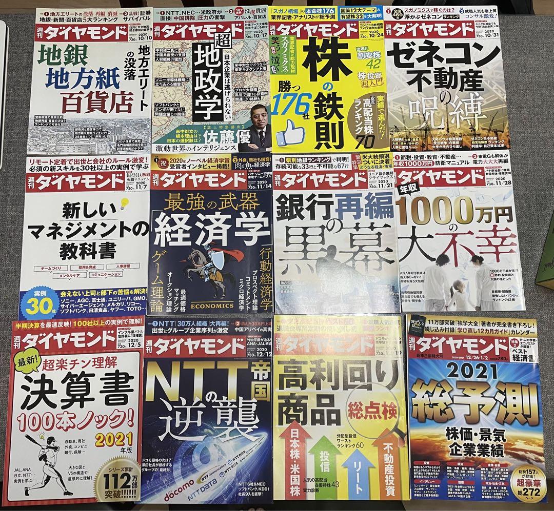 （まとめ売り）ダイヤモンド誌 2021年度一年分セット49冊