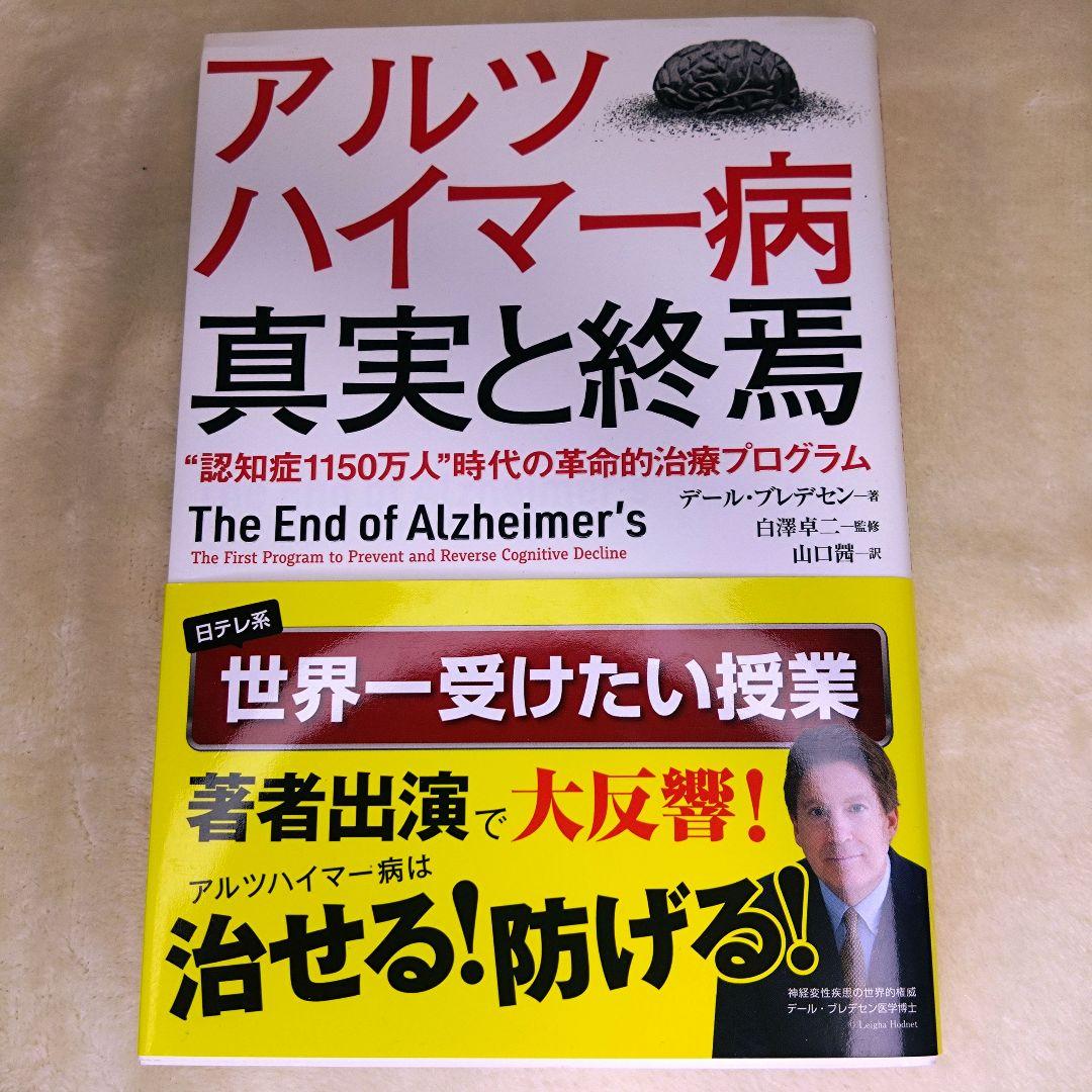 アルツハイマー病　真実と终焉