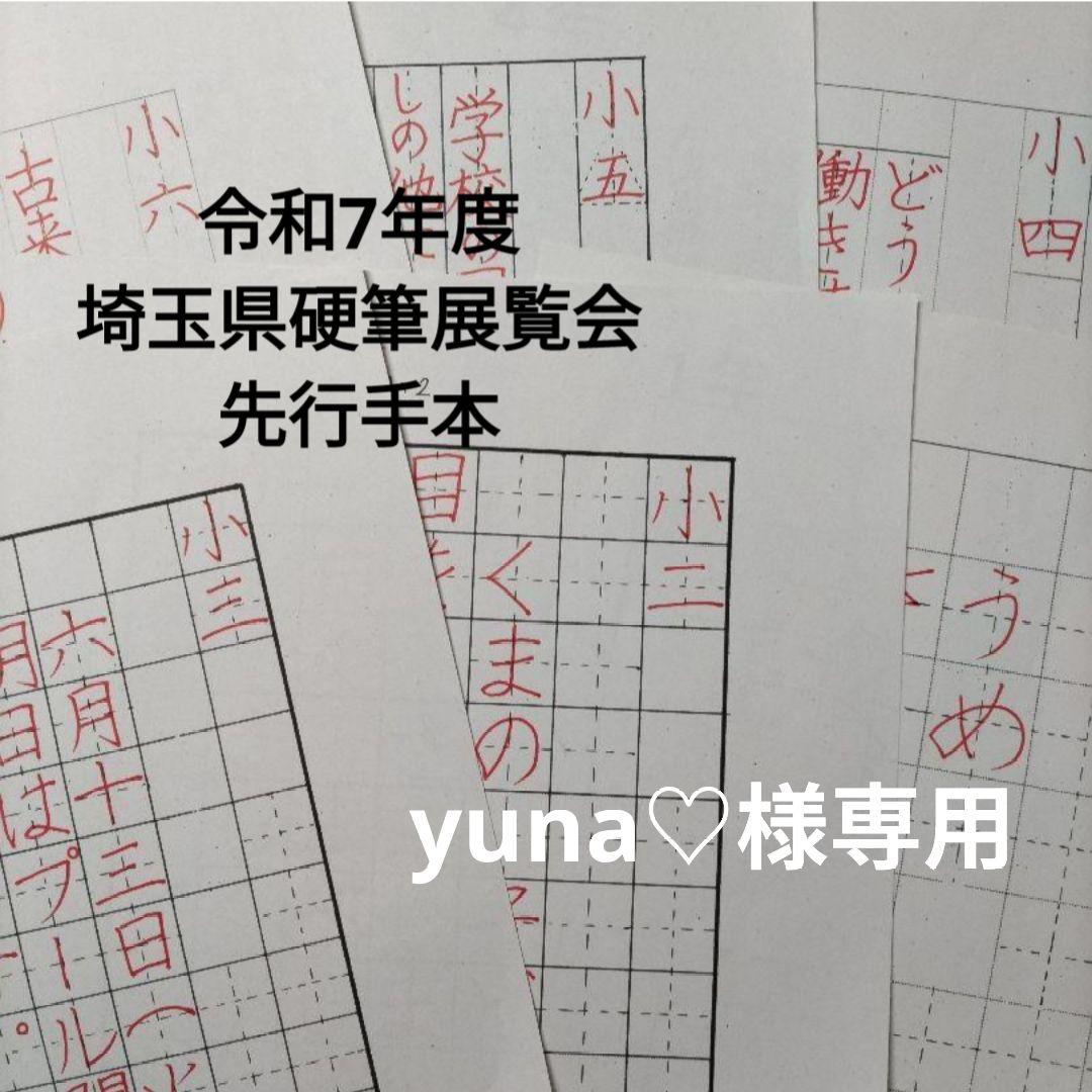 専用ページです　令和7年埼玉県書き初め展覧会　手本 令和7年 埼玉県書き初め展覧会 改訂版 中1手本 書き下ろし
