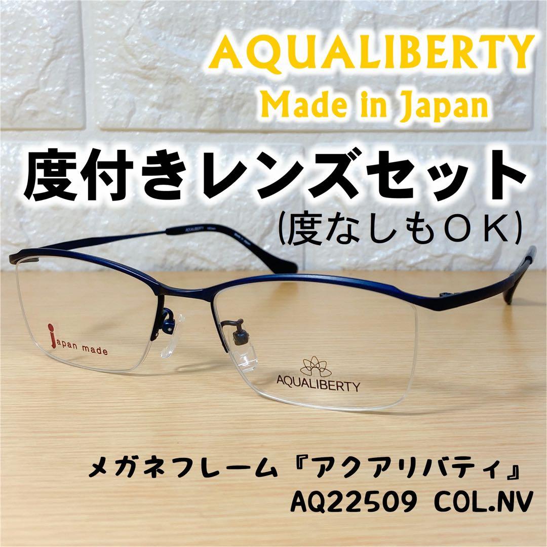 【度付レンズセット】アクアリバティ メガネフレーム AQ22509 COL.NV