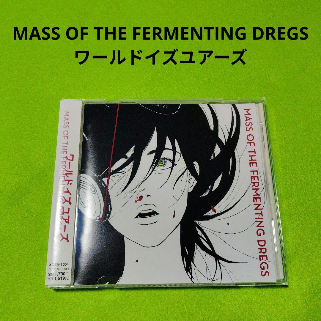 MASS OF THE FERMENTING DREGS ワールドイズユアーズ