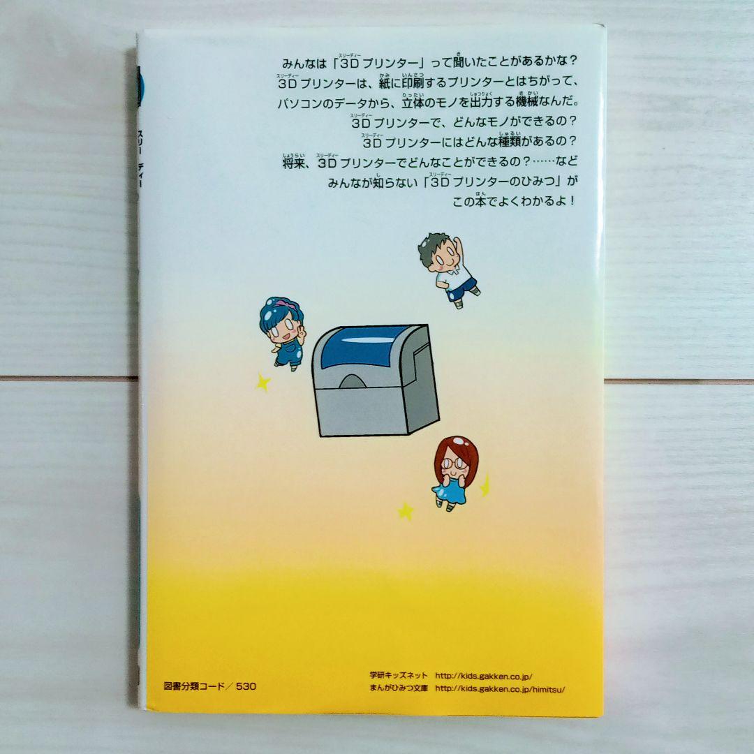 3Dプリンターのひみつ 学研 まんがでよくわかるシリーズ - メルカリ