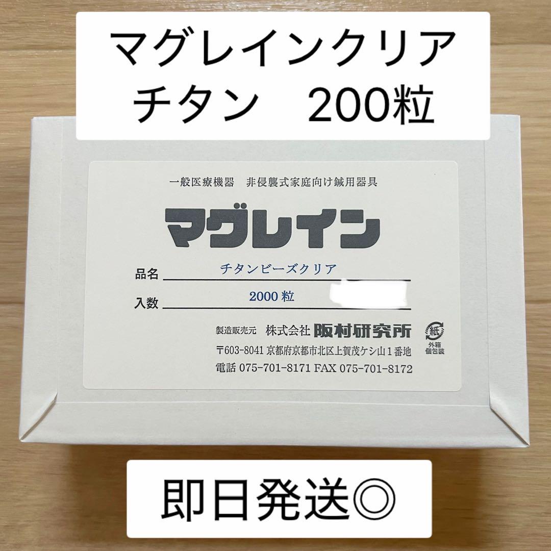 即日発送】阪村研究所 耳つぼ マグレイン 正規品 チタン200粒