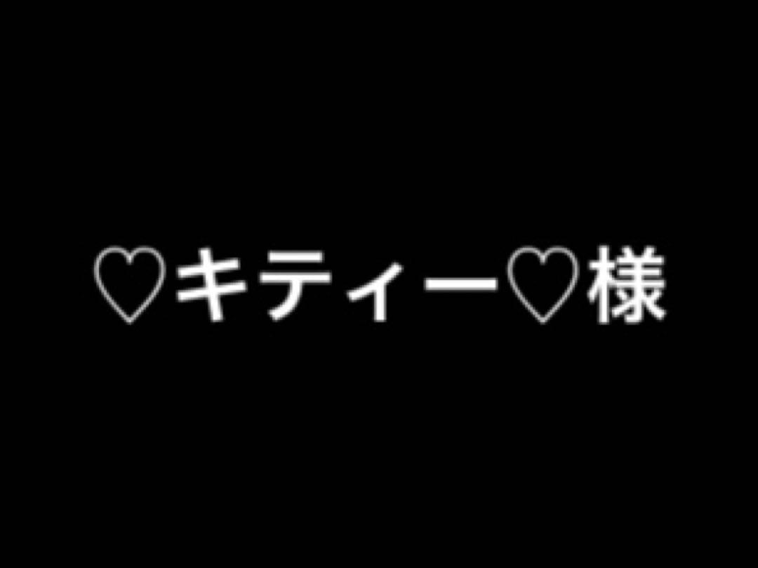 ♡キティー♡様