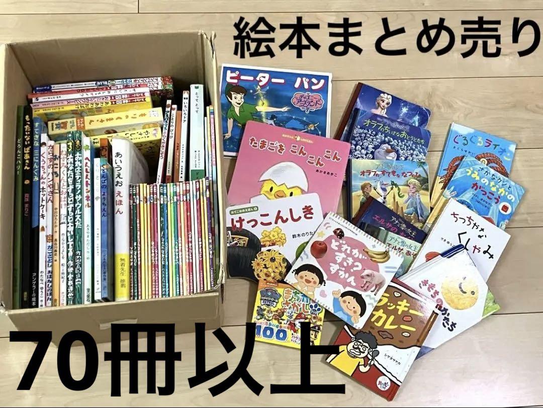 70冊　絵本セット 絵本まとめ売り 絵本まとめ売り70冊以上 - メルカリ