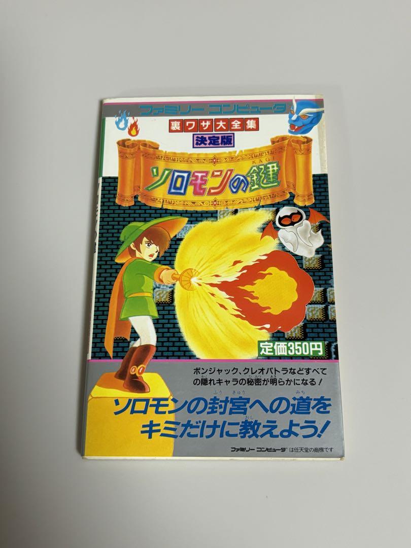 【ファミコン】ソロモンの鍵裏技大全集決定版（攻略本） ファミコン ソロモンの鍵 裏ワザ大全集 攻略本 初版 昭和ゲーム