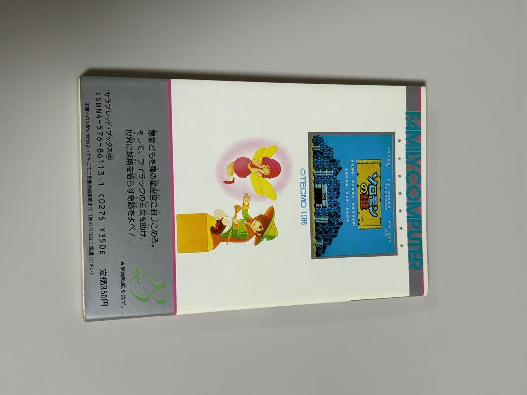 【ファミコン】ソロモンの鍵裏技大全集決定版（攻略本） ファミコン ソロモンの鍵 裏ワザ大全集 攻略本 - メルカリ