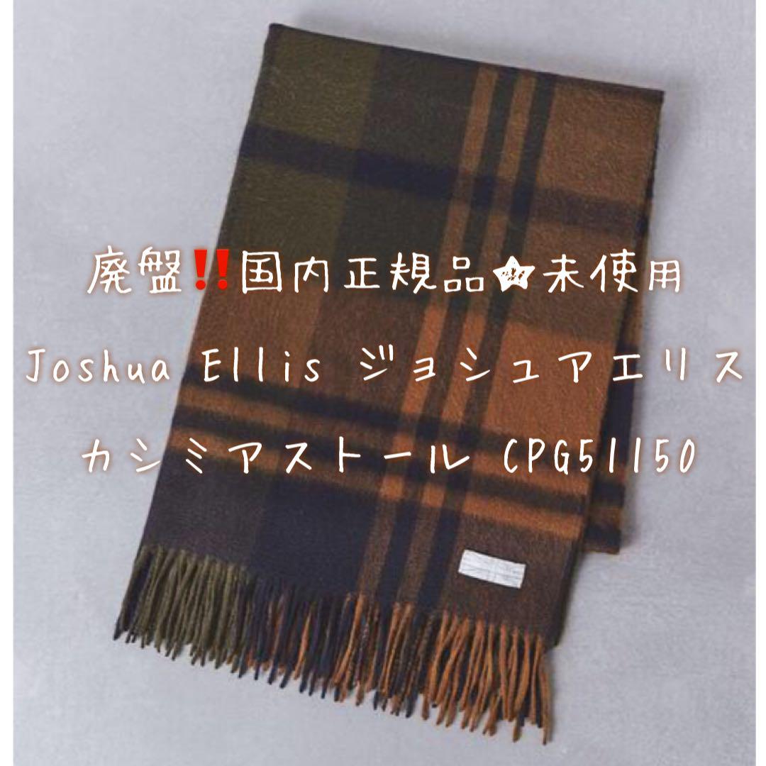 JOSHUA ELLIS ジョシュアエリス 50cm幅チェック柄カシミアストール