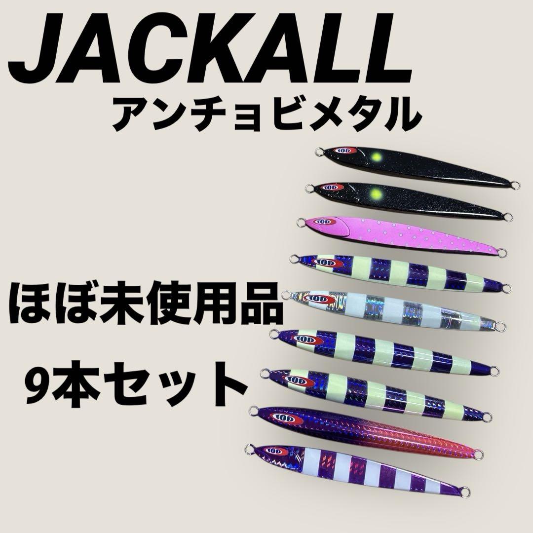 ほぼ未使用品⭐︎JACKALL アンチョビメタル ジグ9本セット⭐︎