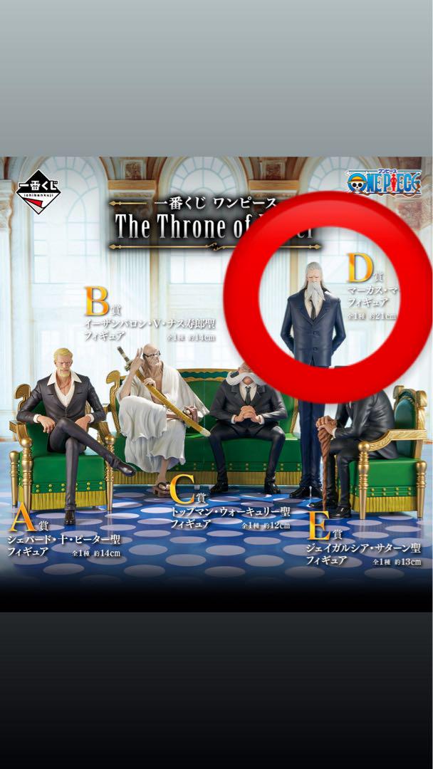 一番くじ 未開封 五老星 D賞 ワンピース The Throne Power