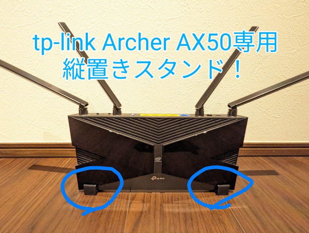 tp-link Archer AX50 専用縦置きスタンド