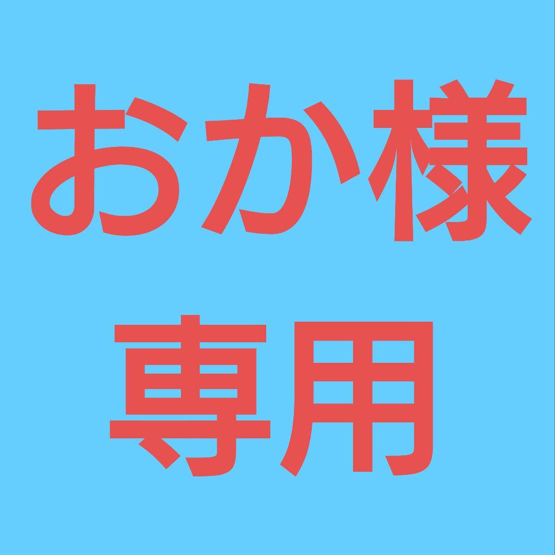 とも様 リクエスト 3点 まとめ商品 - メルカリ