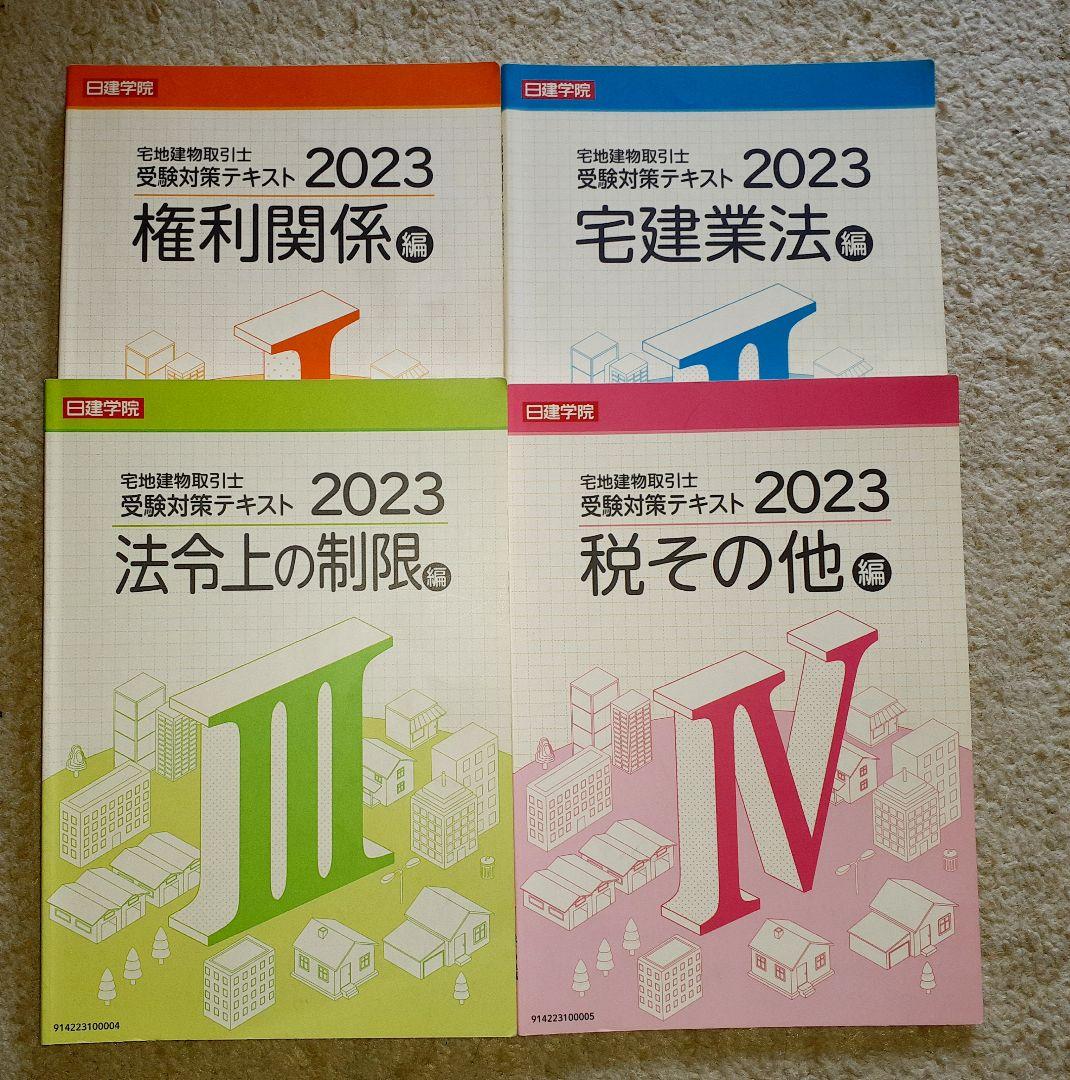 宅建 日建学院 合格フルセット 宅建士試験対策テキスト
