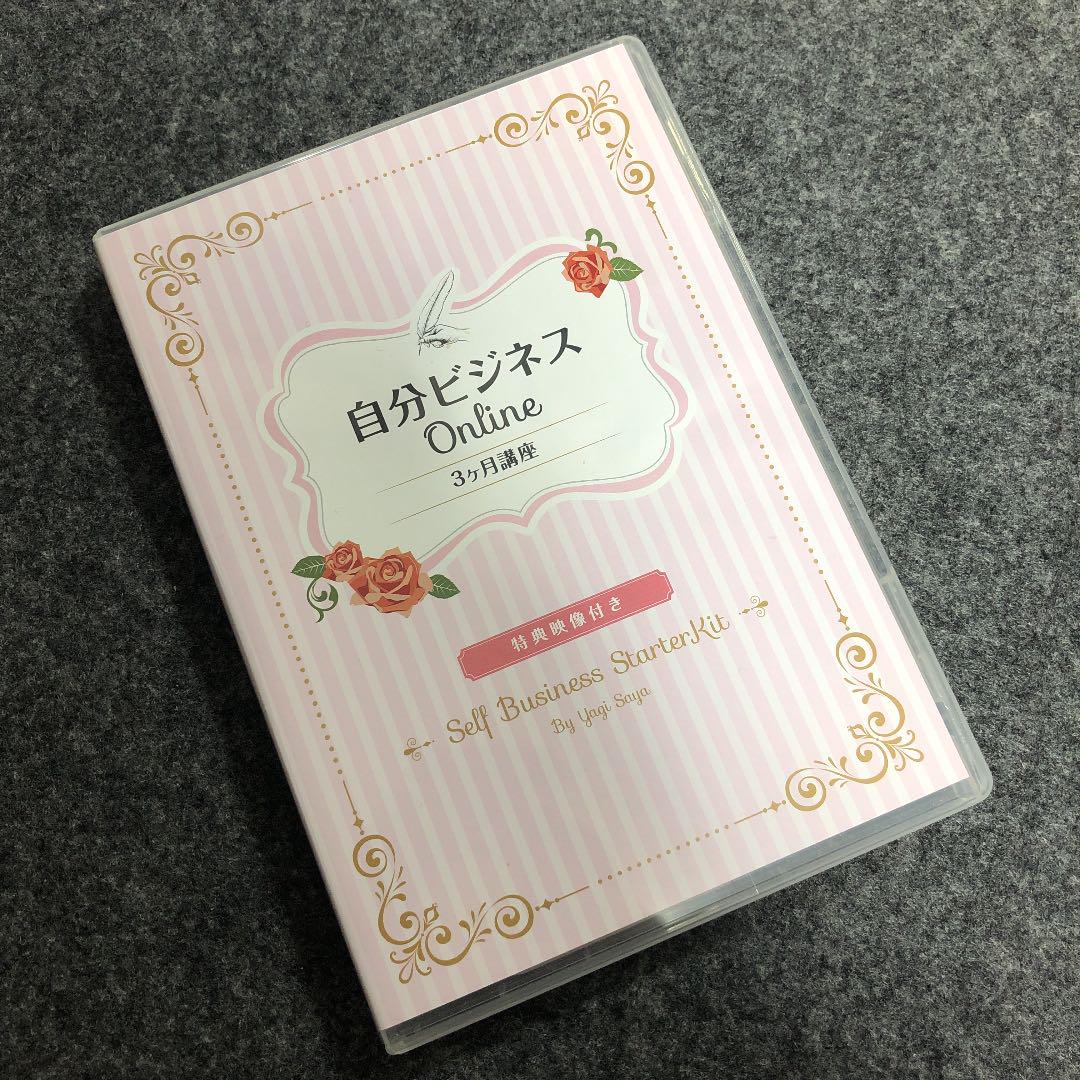 自分ビジネス　3ヶ月講座