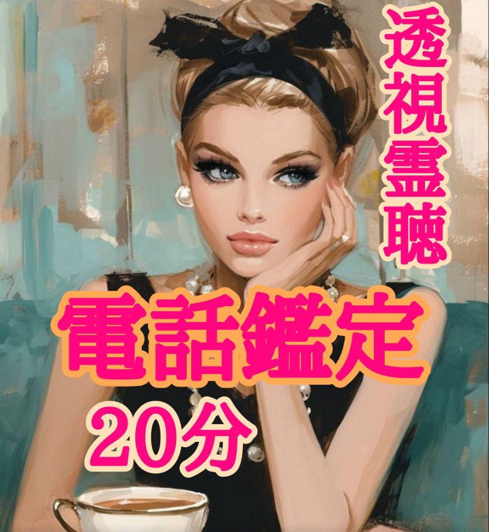 ★ページ♡電話占いご予約♡超魔法 今すぐ 期間限定価格 お電話占いorお悩み相談 30分 - メルカリ