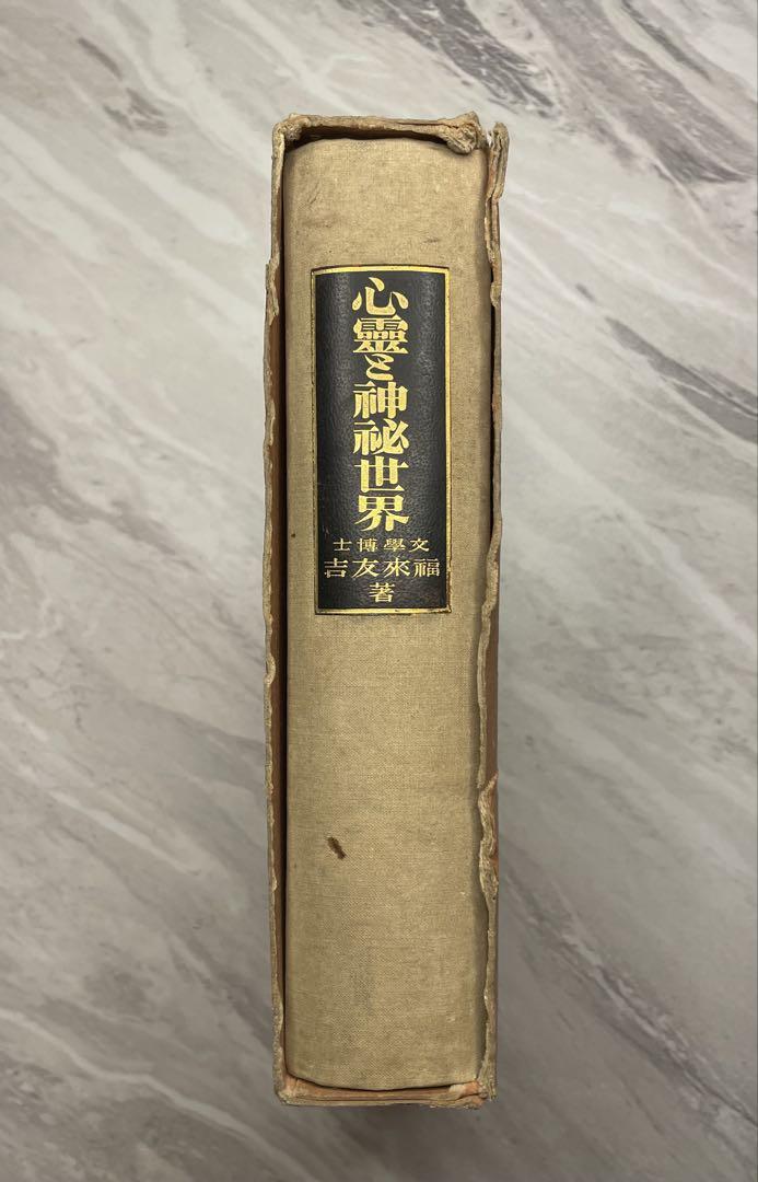 心霊と神秘世界 福来友吉 八幡書店