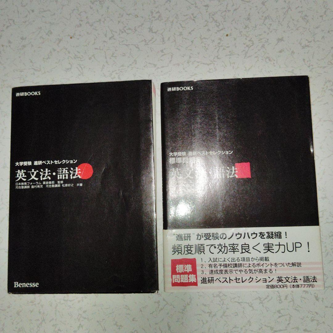 大学受験　進研ベストセレクション　英文法・語法 : +問題集　セット　絶版　希少