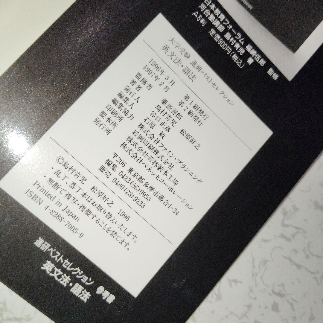 大学受験　進研ベストセレクション　英文法・語法 : +問題集　セット　絶版　希少