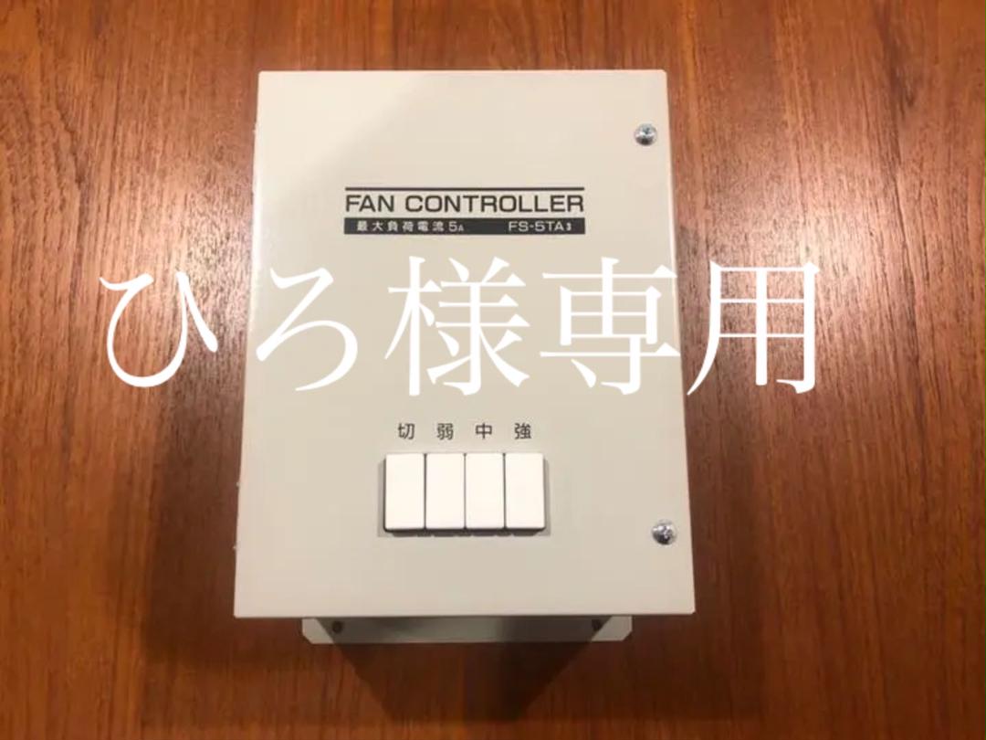 FS-5TA4 三菱有圧換気扇ファンコントローラ5個セット