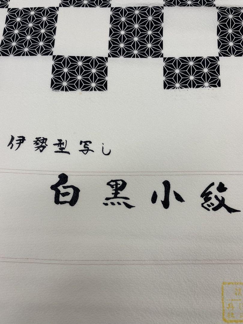 小紋 伊勢型写し 白黒小紋 市松に麻の葉 正絹 反物 小紋 伊勢型写し 白黒小紋 市松に麻の葉 正絹 反物