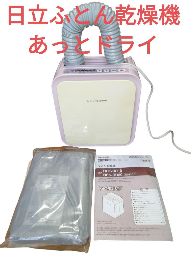 ☆日立ふとん乾燥機☆あっとドライHFK-SD20,衣類乾燥カバー、取
