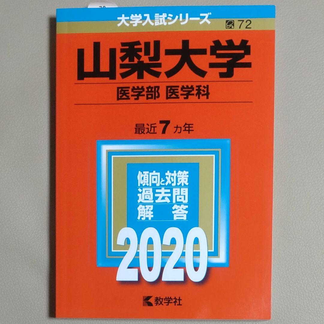 赤本　山梨大学　医学部　1988年～2016年 26年分 熊本大学（理学部・医学部〈保健学科看護学専攻を除く〉・薬学部