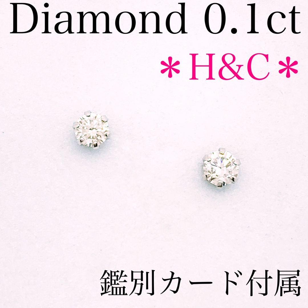 【新品】ダイヤモンド　ピアス　H＆C 　0.1ct　プラチナ天然