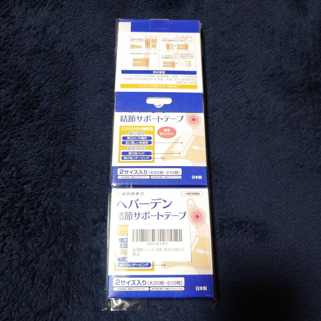 【新品】ヘバーデン 結節サポートテープ 2サイズ入り×3箱【竹内製薬】