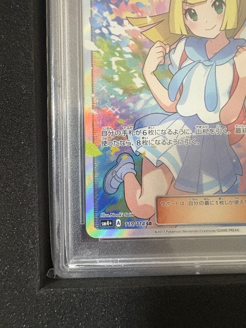 リーリエ SR SM4+ GXバトルブースト 119/114 PSA10
