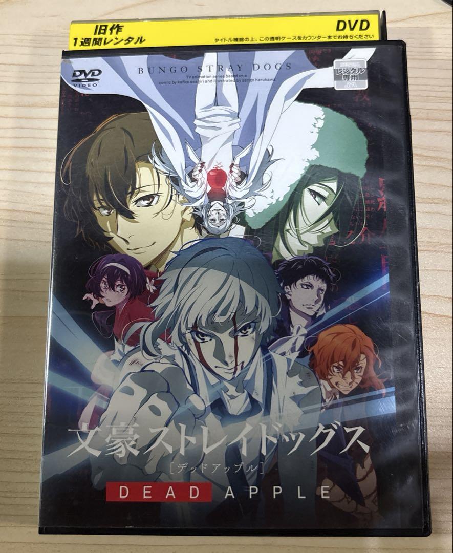 劇場版/DVD】文豪ストレイドッグス(DEAD APPLE) レンタル落ち