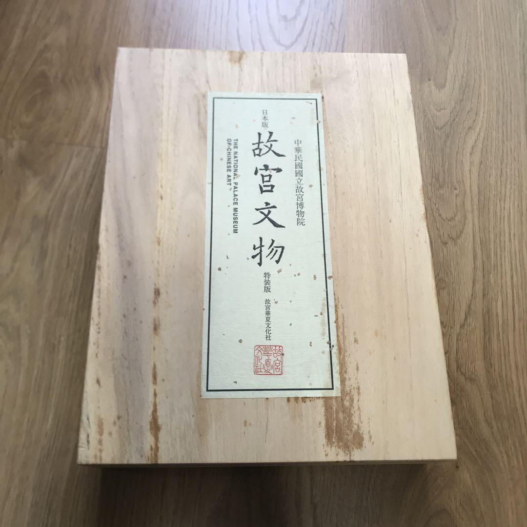 中華民国国立故宮博物院　日本版　故宮文物
