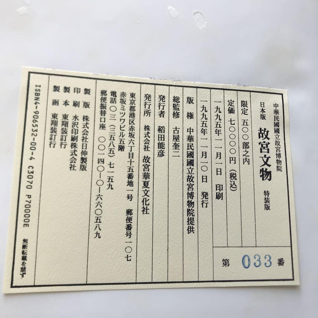 中華民国国立故宮博物院　日本版　故宮文物