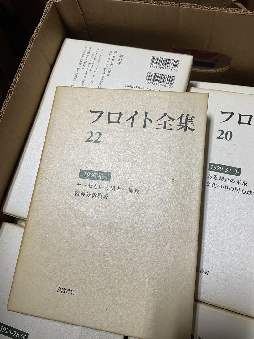 フロイト全集 1-22 巻岩波書店1993年