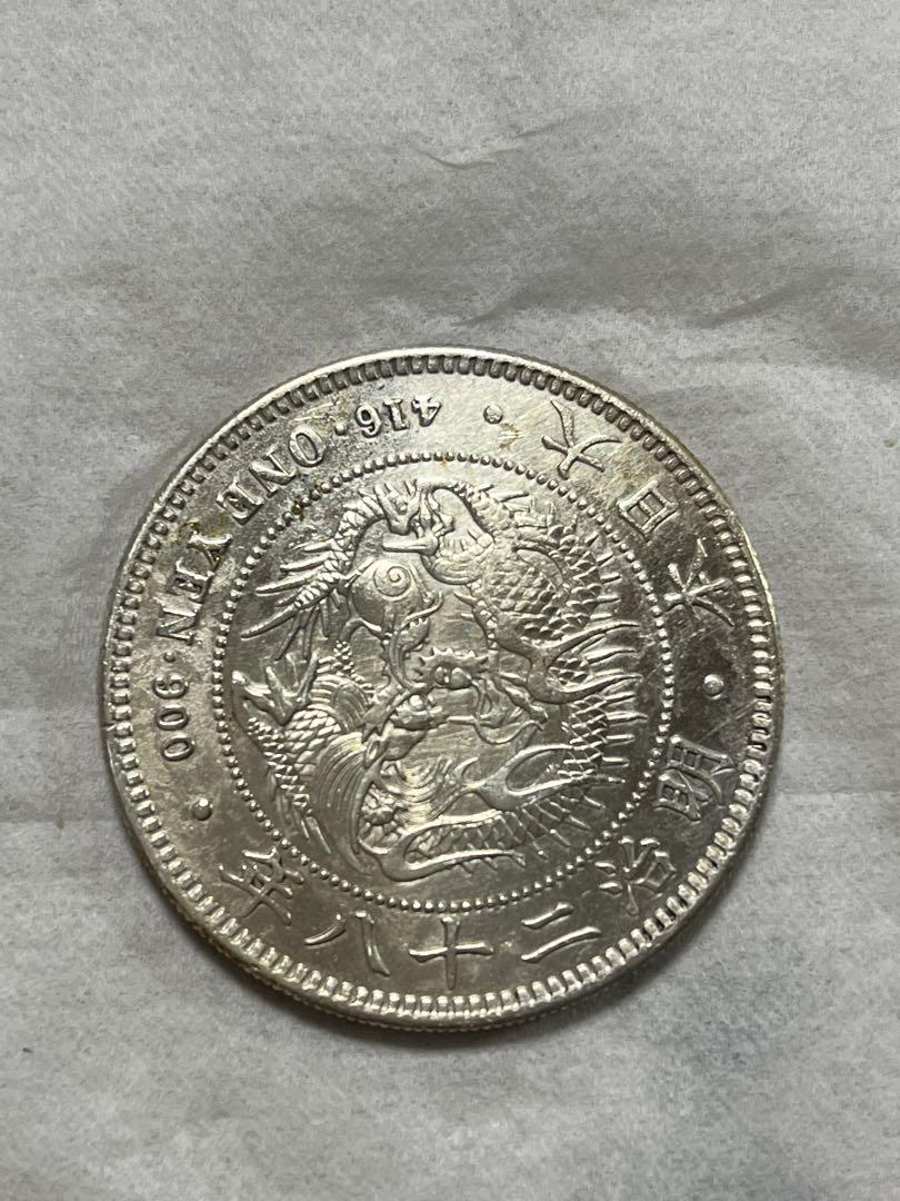 人気商品ランキング 一圓銀貨 明治28年 旧貨幣/金貨/銀貨/記念硬貨