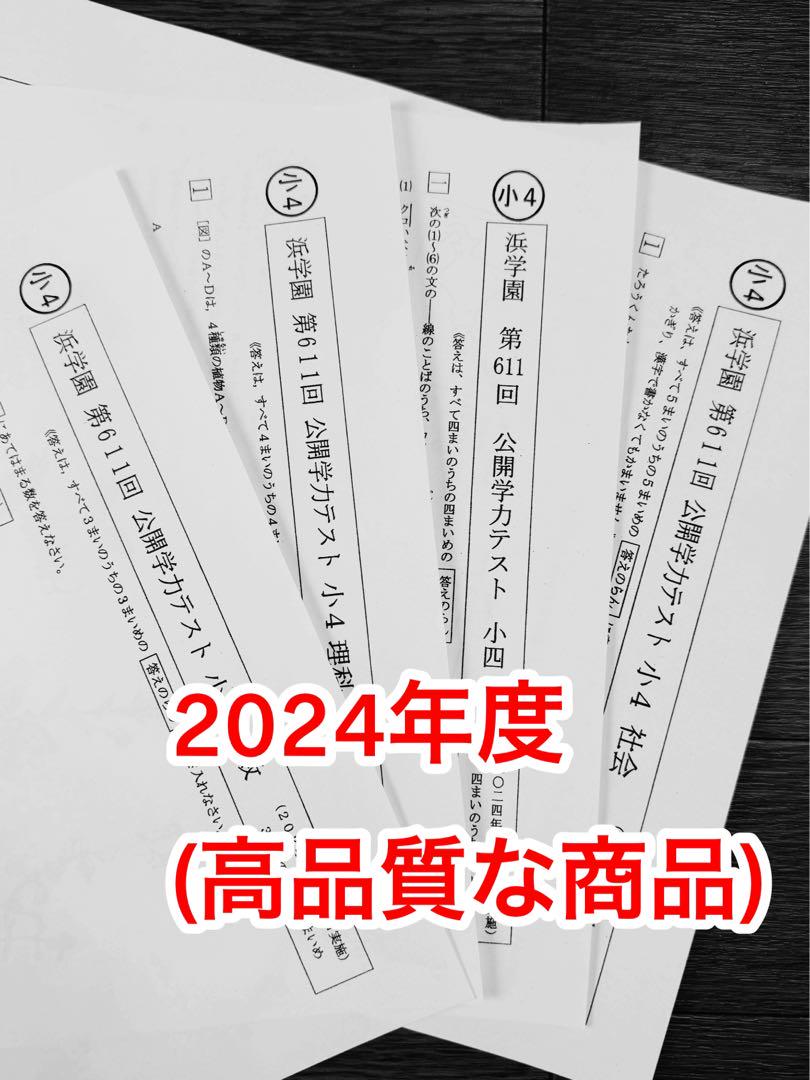 浜学園 公開学力テスト 2024年度 小4 最新版 4教科 ▶︎成績資料付き